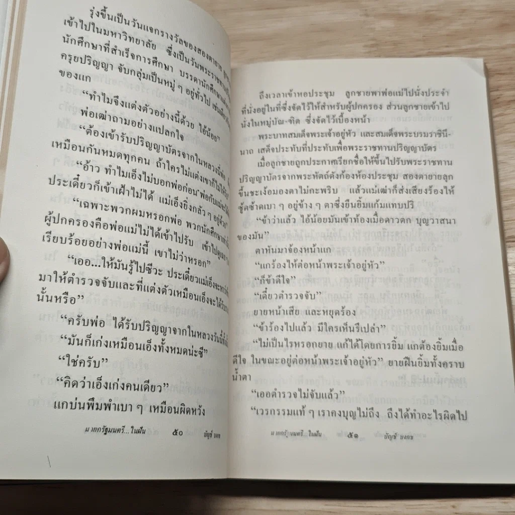 นายกรัฐมนตรีในฝัน รูปที่ 9