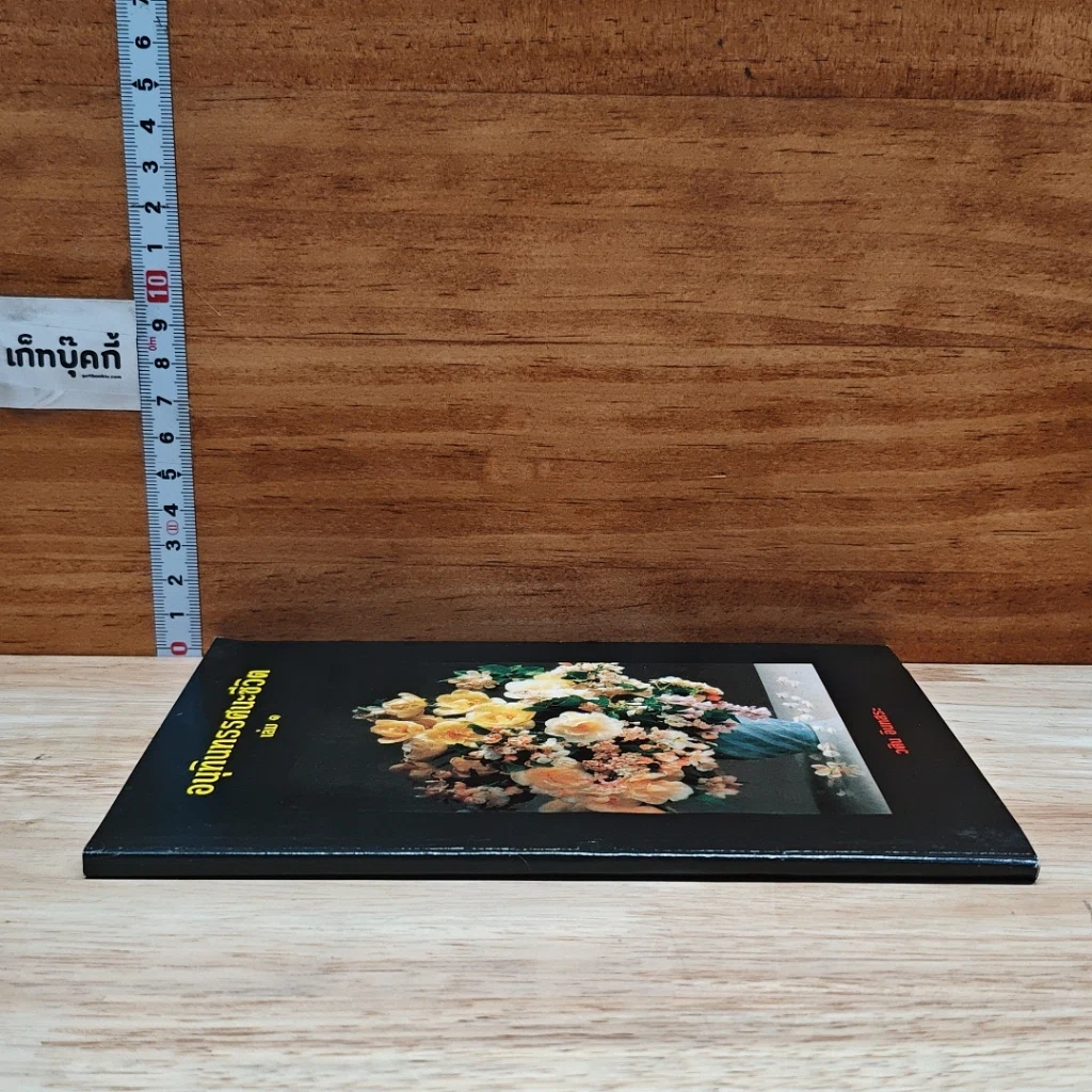 อนุทินทรรศนะชีวิต เล่ม 1 รูปที่ 3
