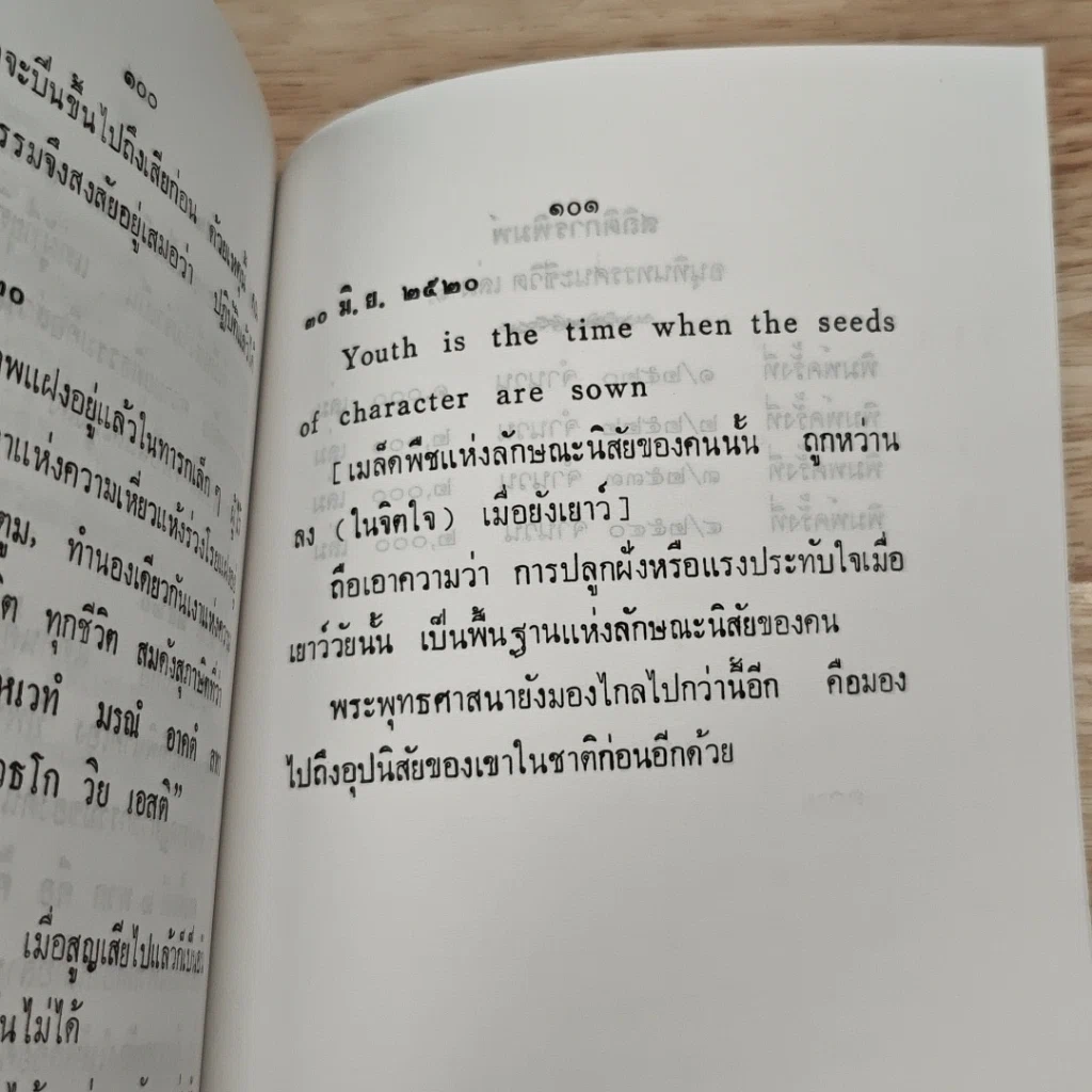อนุทินทรรศนะชีวิต เล่ม 1 รูปที่ 8