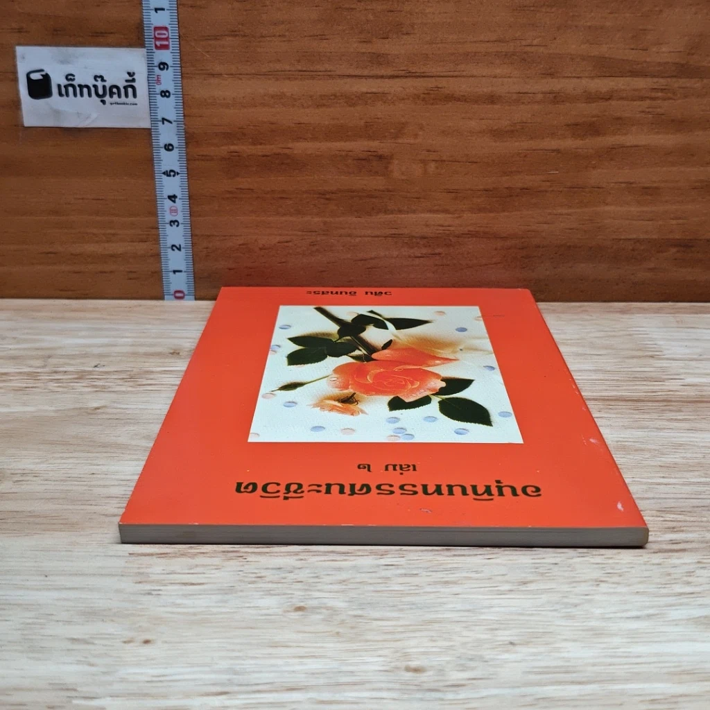อนุทินทรรศนะชีวิต เล่ม 2 รูปที่ 5