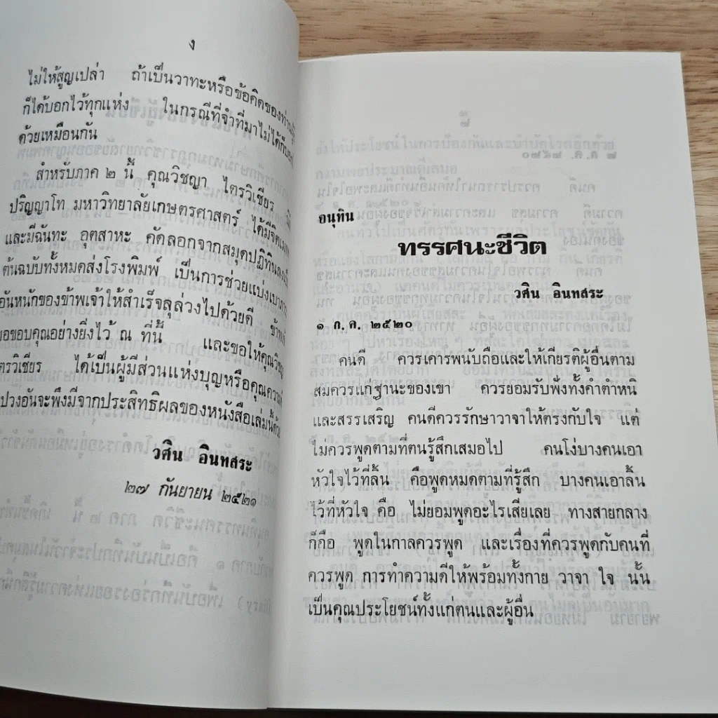 อนุทินทรรศนะชีวิต เล่ม 2 รูปที่ 6