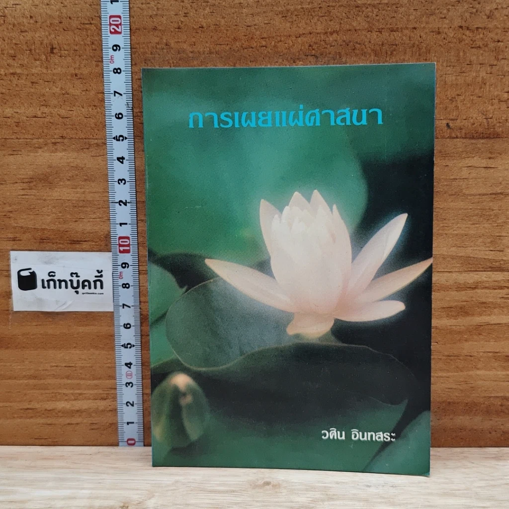 การเผยแผ่ศาสนา รูปที่ 1