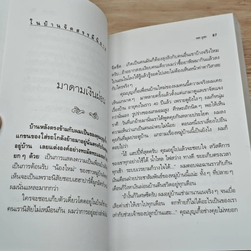 ในบ้านจัดสรร มี...นิยาย รูปที่ 8