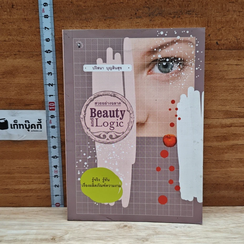 หนังสือ สวยอย่างฉลาด Beauty and Logic รูปที่ 1