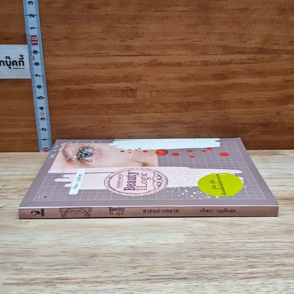 หนังสือ สวยอย่างฉลาด Beauty and Logic รูปที่ 3