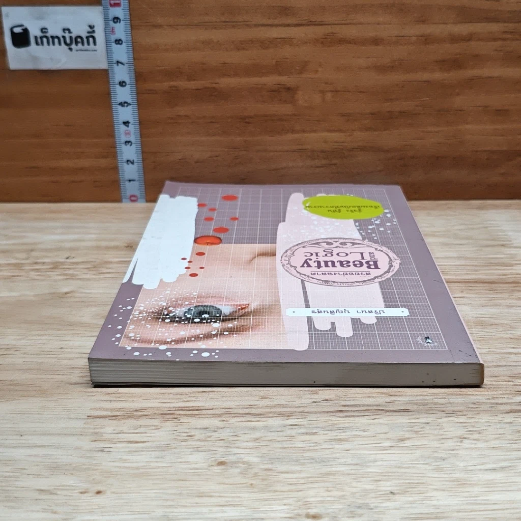 หนังสือ สวยอย่างฉลาด Beauty and Logic รูปที่ 5