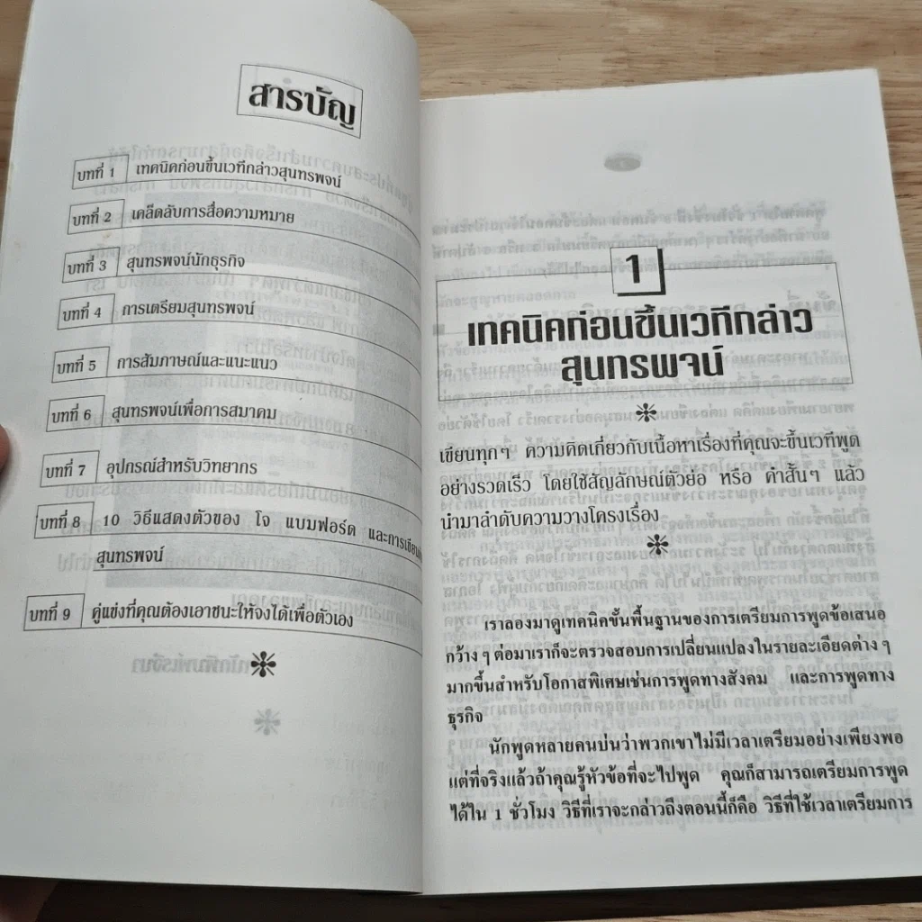 หนังสือ เทคนิคการเป็นวิทยากรและการกล่าวสุนทรพจน์ รูปที่ 6