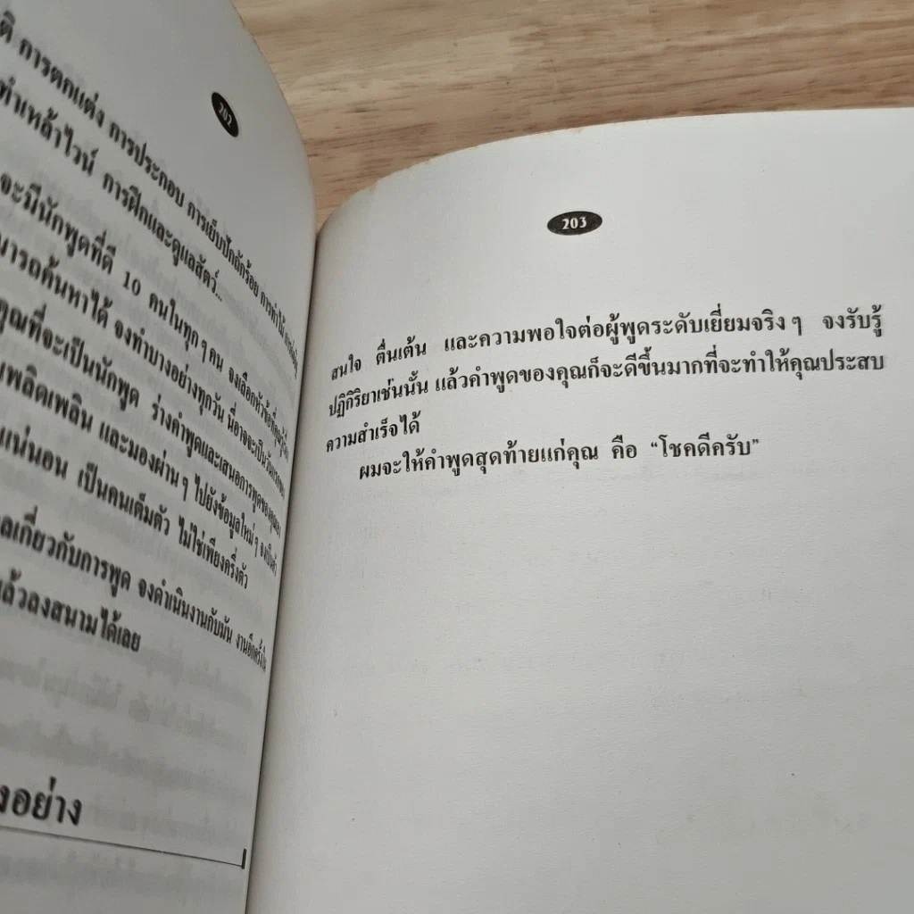 หนังสือ เทคนิคการเป็นวิทยากรและการกล่าวสุนทรพจน์ รูปที่ 8