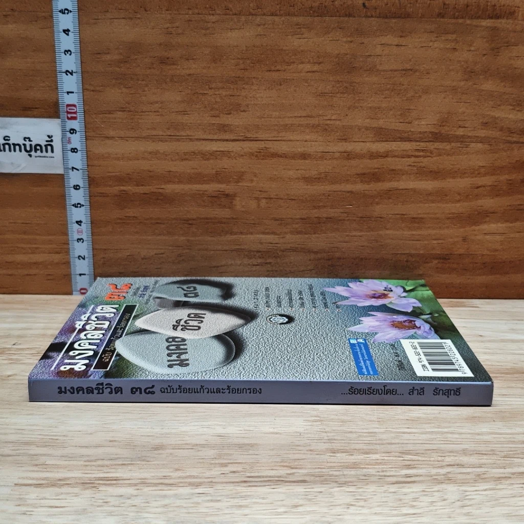 มงคลชีวิต 38 ฉบับ ร้อยแก้วและร้อยกรอง รูปที่ 3