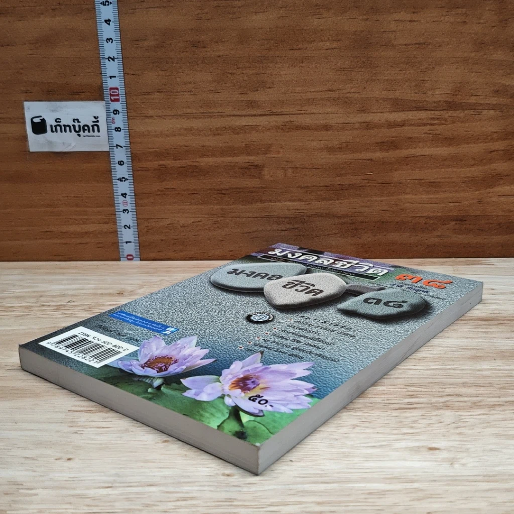มงคลชีวิต 38 ฉบับ ร้อยแก้วและร้อยกรอง รูปที่ 4