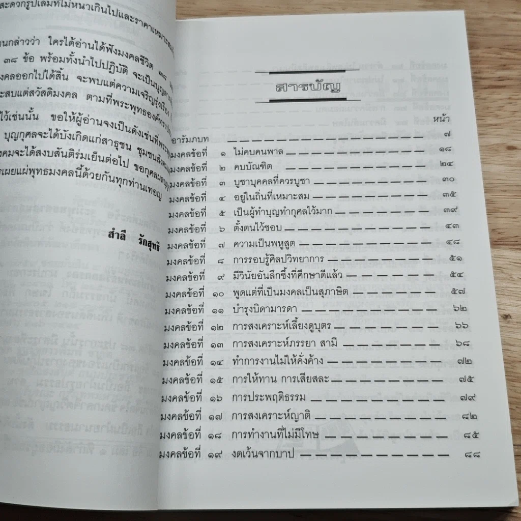 มงคลชีวิต 38 ฉบับ ร้อยแก้วและร้อยกรอง รูปที่ 6