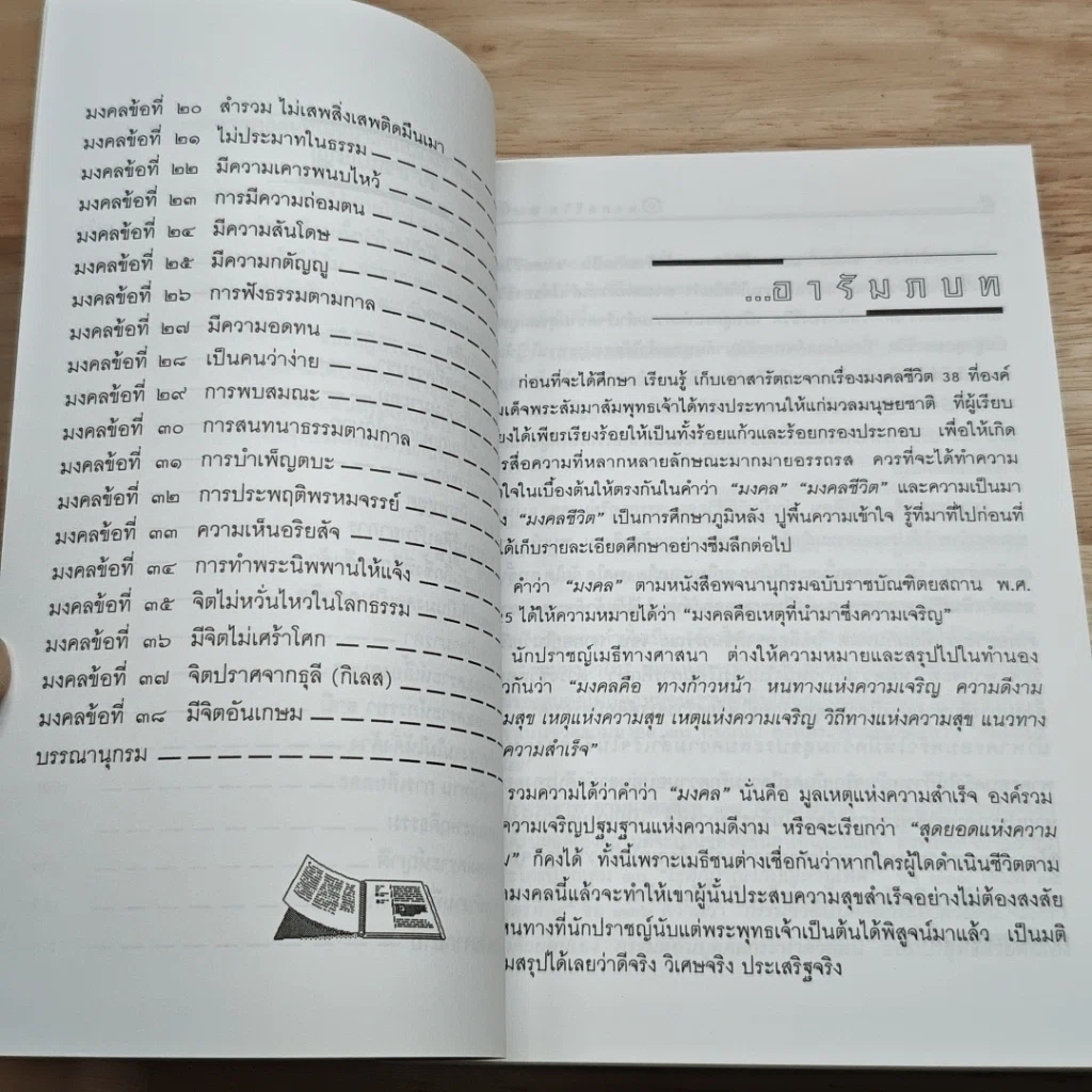 มงคลชีวิต 38 ฉบับ ร้อยแก้วและร้อยกรอง รูปที่ 7