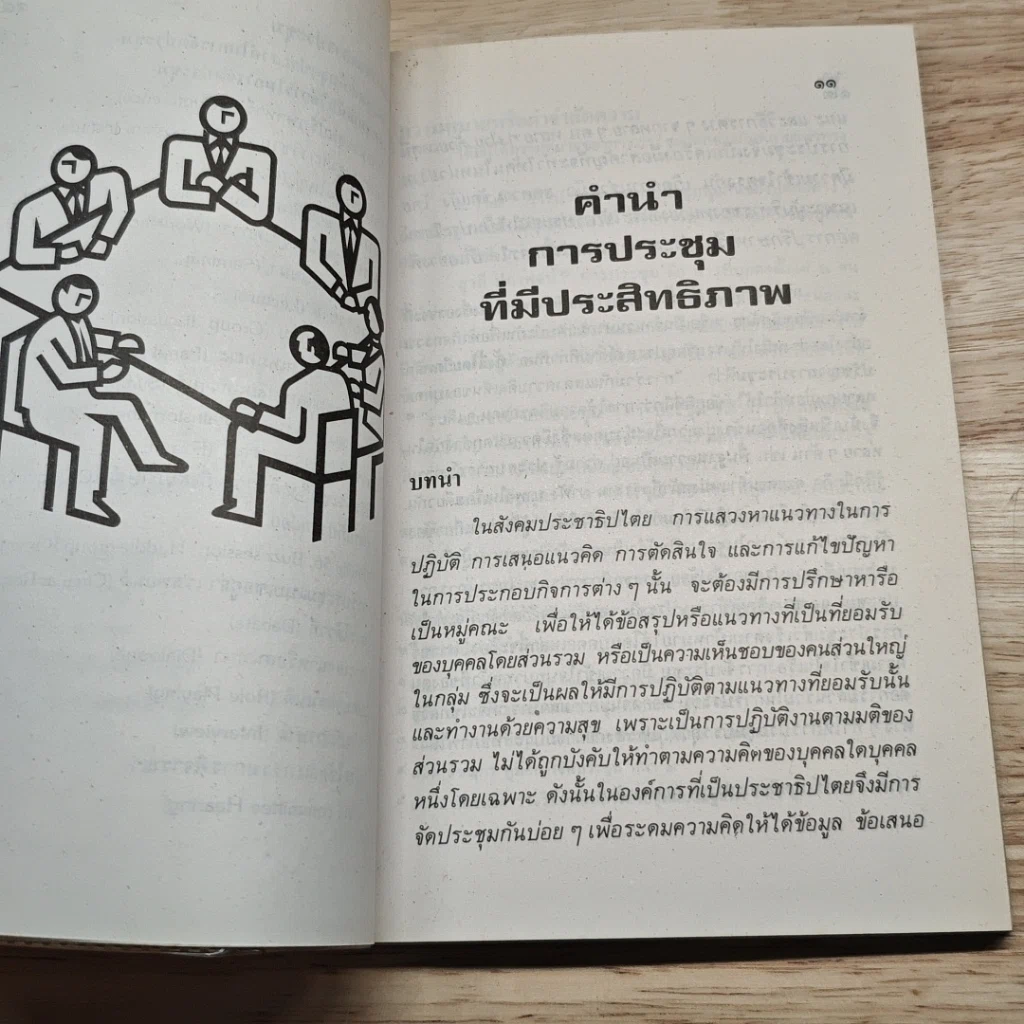 การประชุมที่มีประสิทธิภาพ รูปที่ 8