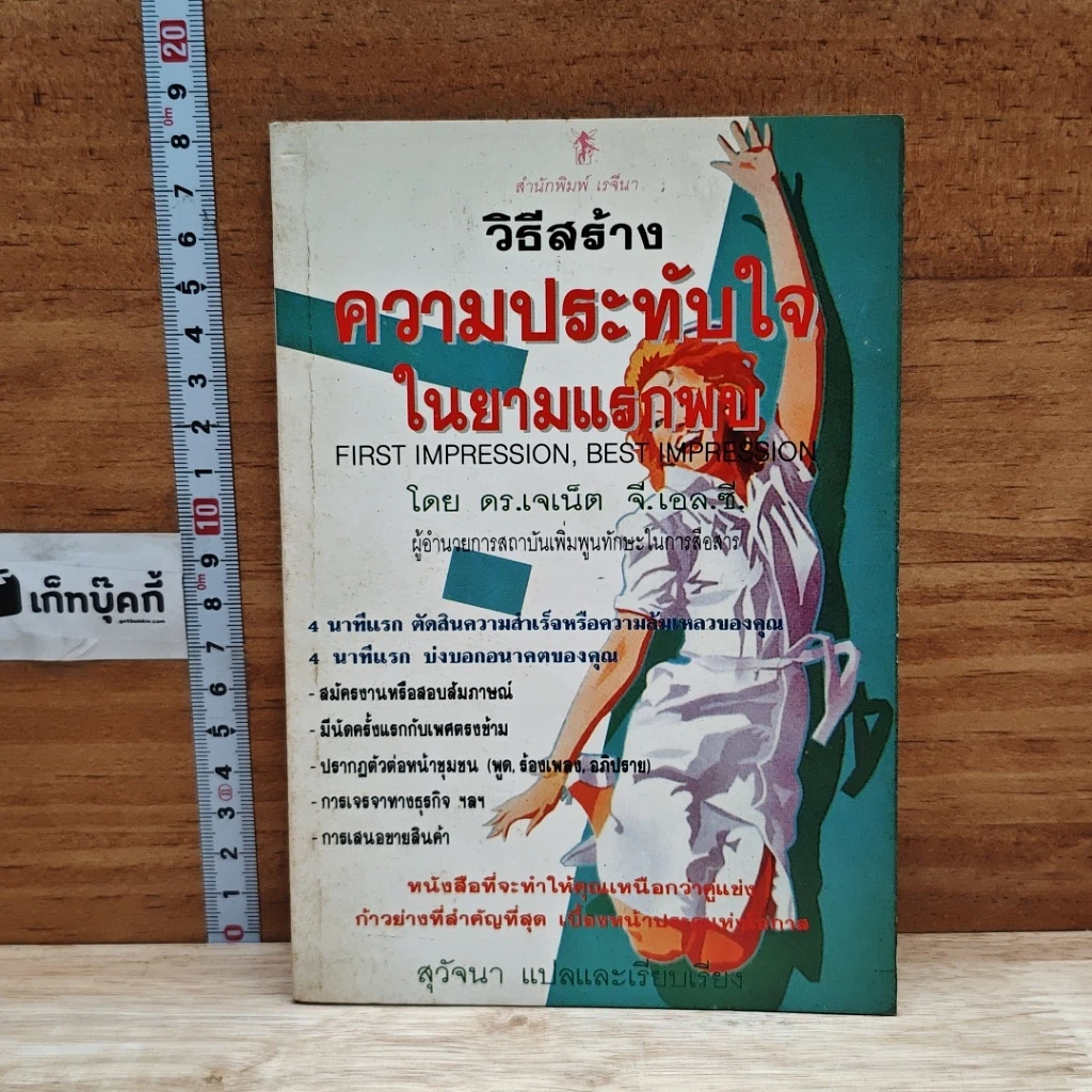 วิธีสร้างความประทับใจในยามแรกพบ รูปที่ 1