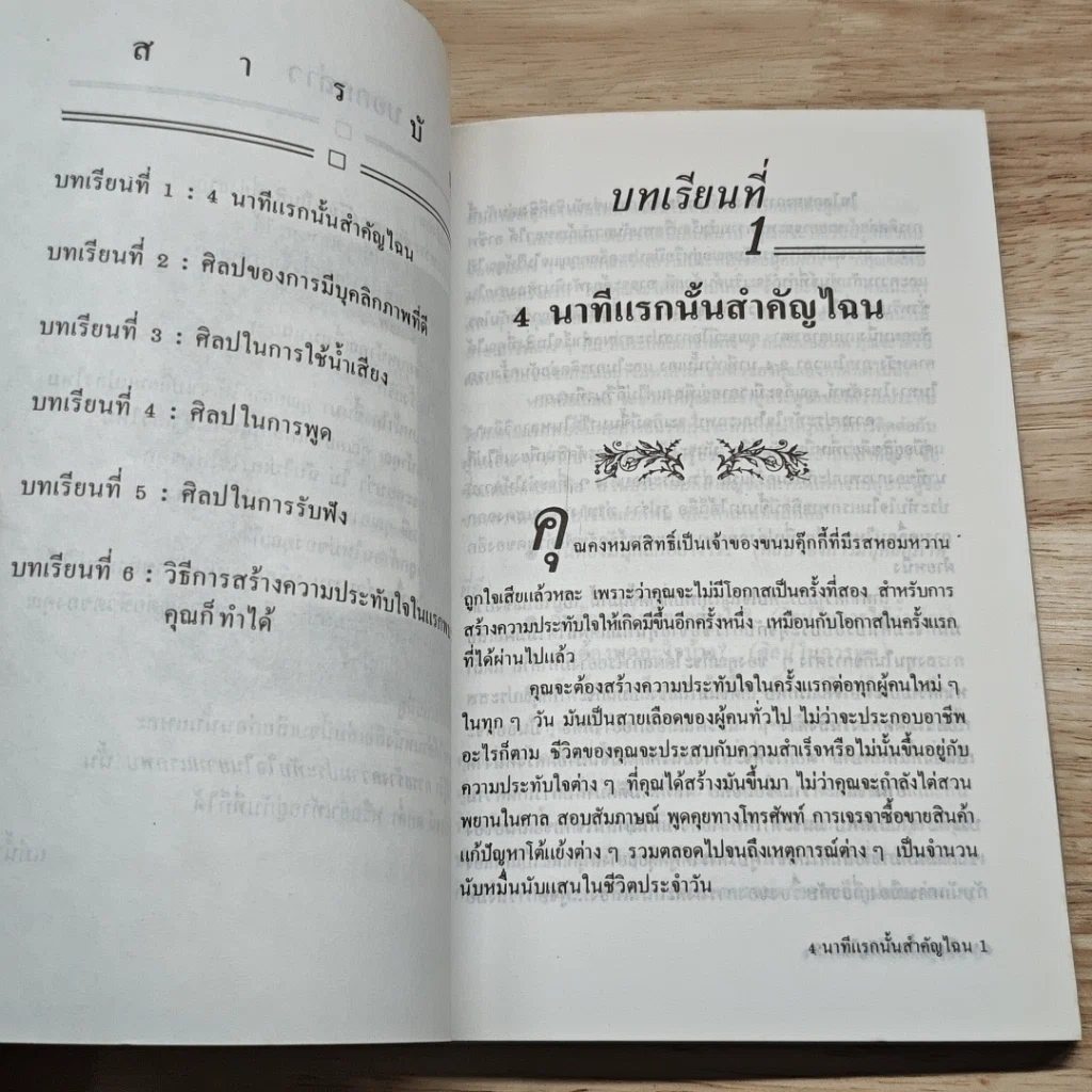 วิธีสร้างความประทับใจในยามแรกพบ รูปที่ 6