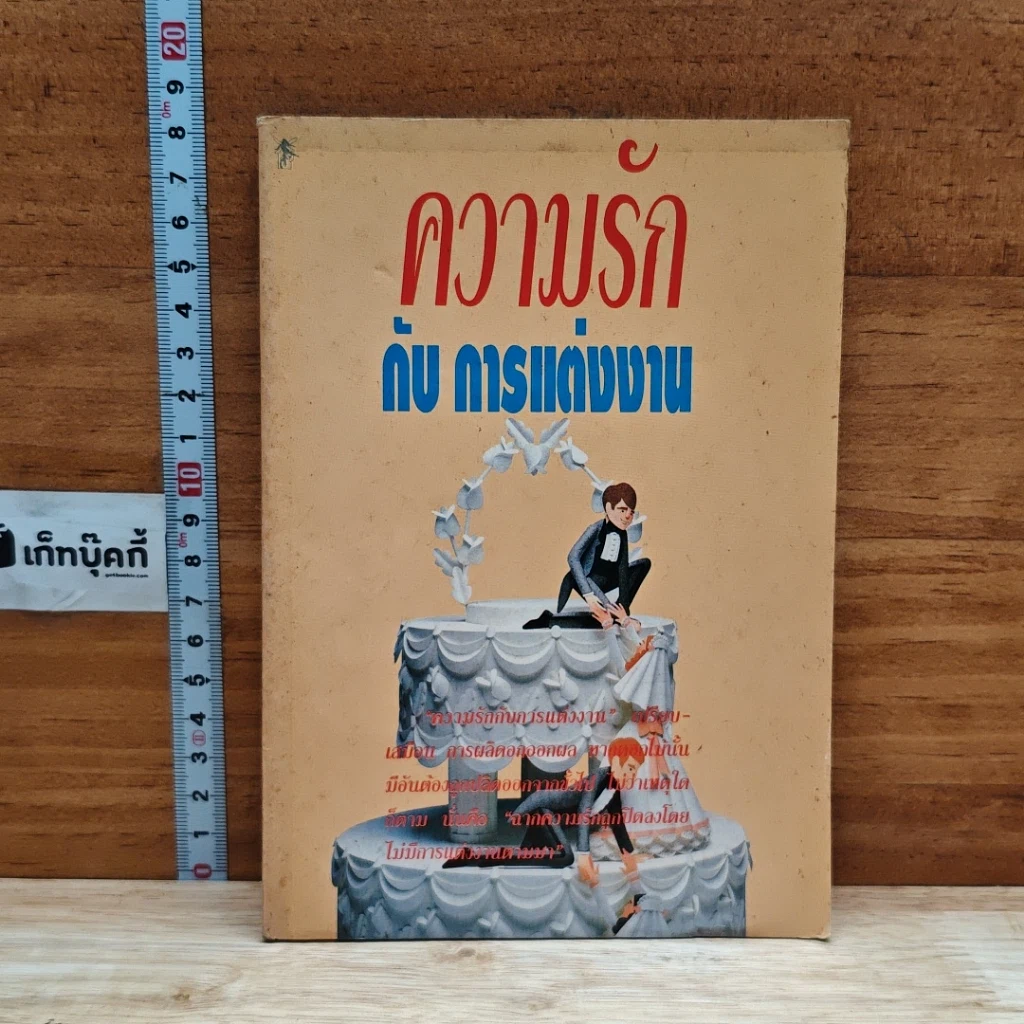 หนังสือ ความรักกับการแต่งงาน รูปที่ 1