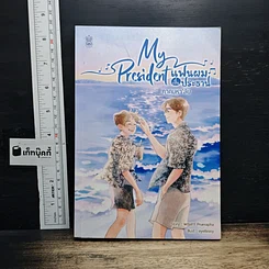 หนังสือ My President แฟนผมเป็นประธาน ภาคมหา'ลัย