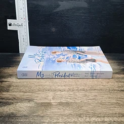 หนังสือ My President แฟนผมเป็นประธาน ภาคมหา'ลัย รูปที่ 3