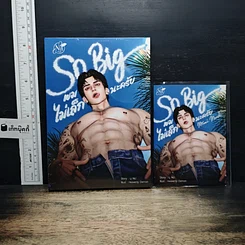 หนังสือ So Big ผมไม่เล็กนะครับ