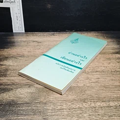 หนังสือ อ่านอย่างไรและเขียนอย่างไร ฉบับราชบัณฑิตยสถาน รูปที่ 4