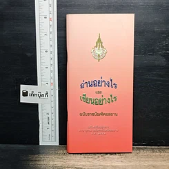 หนังสือ อ่านอย่างไรและเขียนอย่างไร ฉบับราชบัณฑิตยสถาน