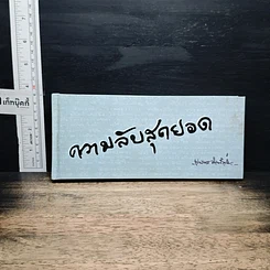 หนังสือ ความลับสุดยอด