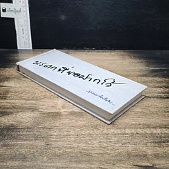 หนังสือ มรดกที่ขอฝากไว้ รูปที่ 4