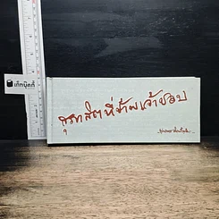 หนังสือ สุภาษิตที่ข้าพเจ้าชอบ