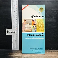 หนังสือ คู่มือประชาชน สำหรับการเลือกตั้ง รวมเนื้อหาการเลือกตั้งฉบับสมบูรณ์