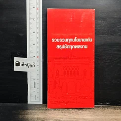 หนังสือ เหลียวหลังแลหน้า จากรากหญ้าสู่รากแก้ว รูปที่ 2