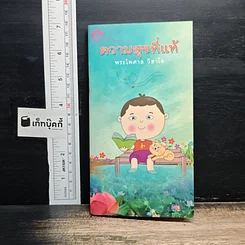 หนังสือ ความสุขที่แท้