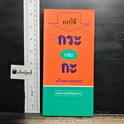 การใช้กระและกะ พร้อมความหมาย ฉบับราชบัณฑิตยสถาน