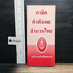 ภาษิต คำพังเพย สำนวนไทย ฉบับราชบัณฑิตยสถาน