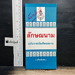 ลักษณนาม ฉบับราชบัณฑิตยสถาน