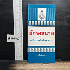 ลักษณนาม ฉบับราชบัณฑิตยสถาน