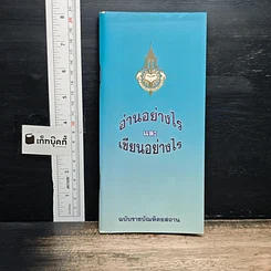 อ่านอย่างไรและเขียนอย่างไร ฉบับราชบัณฑิตยสถาน