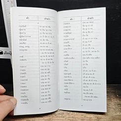 อ่านอย่างไรและเขียนอย่างไร ฉบับราชบัณฑิตยสถาน รูปที่ 8