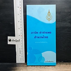 ภาษิต คำพังเพย สำนวนไทย ฉบับราชบัณฑิตยสถาน
