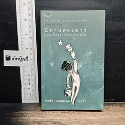 นิทานดวงดาวและเรื่องราวของความรัก