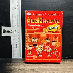 ศัพท์จีนกลางที่ต้องรู้ เรียงจากพินอิน A-Z