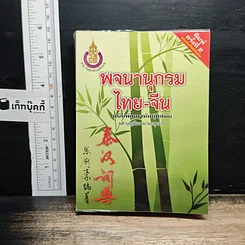 พจนานุกรมไทย-จีน ฉบับพัฒนาทันยุคสมัย