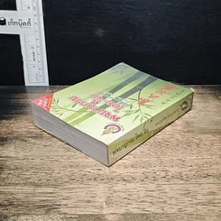 พจนานุกรมไทย-จีน ฉบับพัฒนาทันยุคสมัย รูปที่ 5