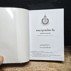 พจนานุกรมไทย-จีน ฉบับพัฒนาทันยุคสมัย รูปที่ 6