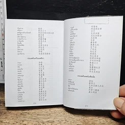 พจนานุกรมไทย-จีน ฉบับพัฒนาทันยุคสมัย รูปที่ 9