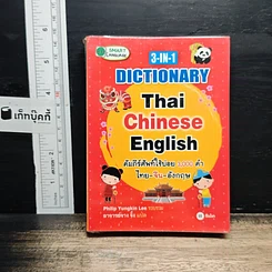 3-in-1 Dictionary Thai Chinese English