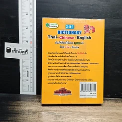 3-in-1 Dictionary Thai Chinese English รูปที่ 2