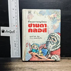 ชีวิตและการผจญภัยของซานตาคลอส
