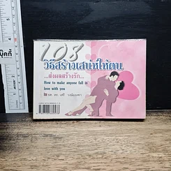 108 วิธีสร้างเสน่ห์ให้ตน ส่งผลสร้างรัก