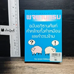 พจนานุกรม ฉบับอภิธานศัพท์ คำคล้ายทั้งคำเหมือน และคำตรงข้าม