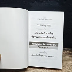 พจนานุกรม ฉบับอภิธานศัพท์ คำคล้ายทั้งคำเหมือน และคำตรงข้าม รูปที่ 6